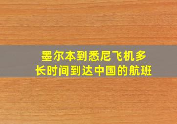 墨尔本到悉尼飞机多长时间到达中国的航班