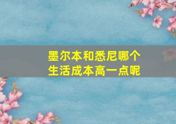 墨尔本和悉尼哪个生活成本高一点呢