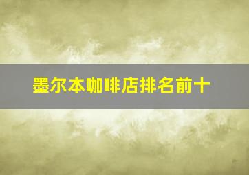 墨尔本咖啡店排名前十