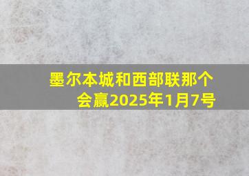 墨尔本城和西部联那个会赢2025年1月7号