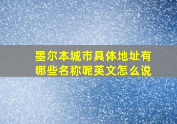 墨尔本城市具体地址有哪些名称呢英文怎么说