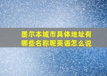 墨尔本城市具体地址有哪些名称呢英语怎么说