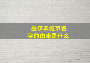 墨尔本城市名字的由来是什么