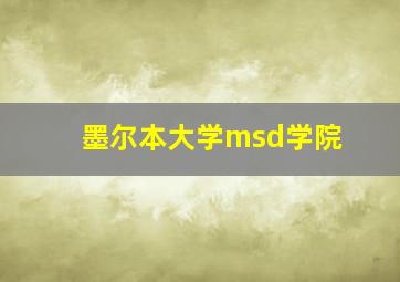 墨尔本大学msd学院