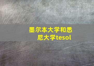 墨尔本大学和悉尼大学tesol