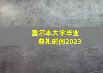 墨尔本大学毕业典礼时间2023