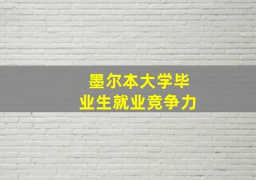 墨尔本大学毕业生就业竞争力