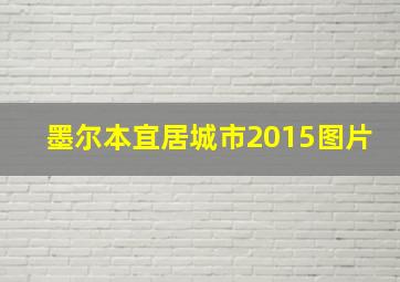 墨尔本宜居城市2015图片