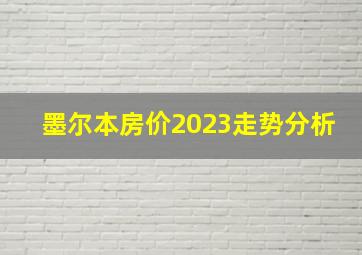 墨尔本房价2023走势分析