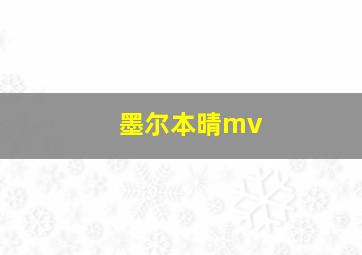 墨尔本晴mv