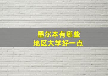 墨尔本有哪些地区大学好一点