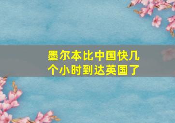 墨尔本比中国快几个小时到达英国了