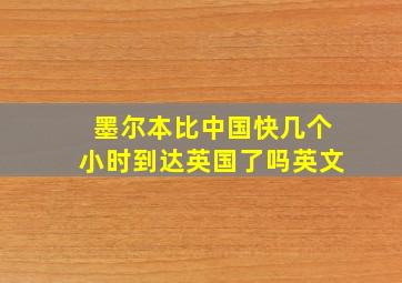 墨尔本比中国快几个小时到达英国了吗英文