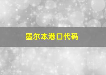 墨尔本港口代码