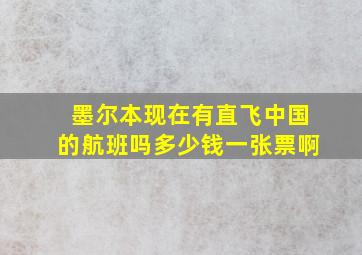 墨尔本现在有直飞中国的航班吗多少钱一张票啊