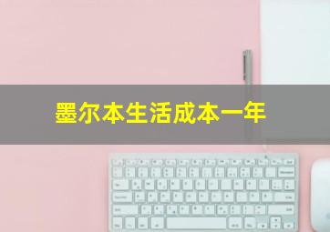 墨尔本生活成本一年