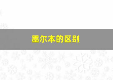 墨尔本的区别