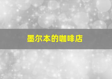 墨尔本的咖啡店