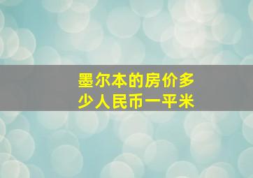 墨尔本的房价多少人民币一平米