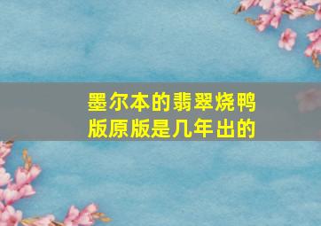 墨尔本的翡翠烧鸭版原版是几年出的