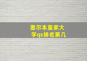 墨尔本皇家大学qs排名第几