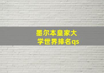 墨尔本皇家大学世界排名qs