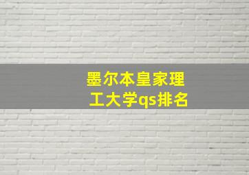 墨尔本皇家理工大学qs排名