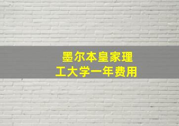 墨尔本皇家理工大学一年费用