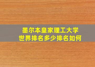 墨尔本皇家理工大学世界排名多少排名如何