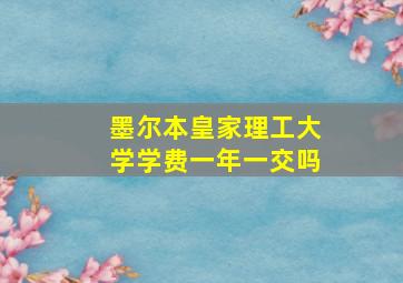 墨尔本皇家理工大学学费一年一交吗