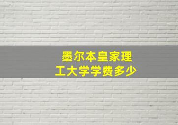 墨尔本皇家理工大学学费多少