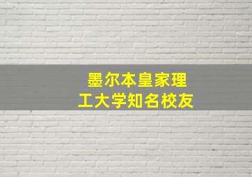 墨尔本皇家理工大学知名校友