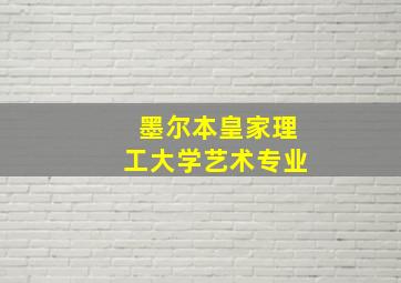 墨尔本皇家理工大学艺术专业