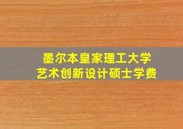 墨尔本皇家理工大学艺术创新设计硕士学费