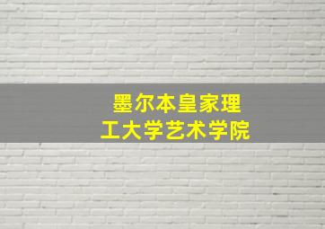 墨尔本皇家理工大学艺术学院