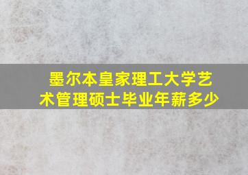 墨尔本皇家理工大学艺术管理硕士毕业年薪多少