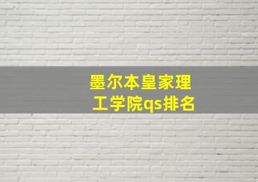 墨尔本皇家理工学院qs排名