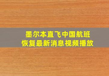 墨尔本直飞中国航班恢复最新消息视频播放