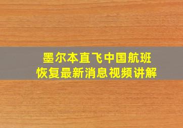 墨尔本直飞中国航班恢复最新消息视频讲解