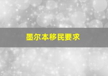 墨尔本移民要求