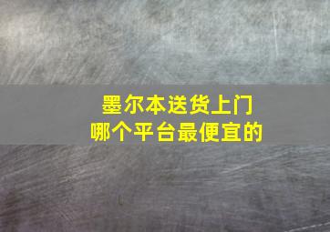 墨尔本送货上门哪个平台最便宜的