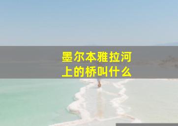 墨尔本雅拉河上的桥叫什么