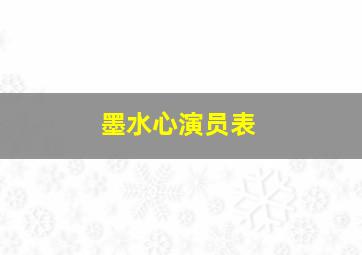 墨水心演员表