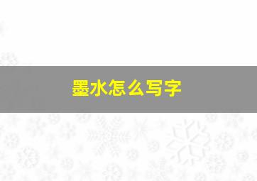 墨水怎么写字