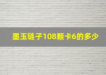 墨玉链子108颗卡6的多少