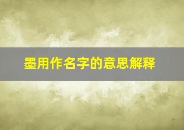 墨用作名字的意思解释