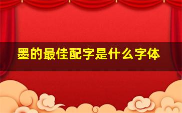 墨的最佳配字是什么字体