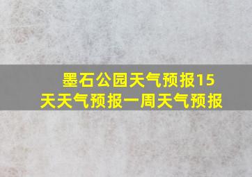 墨石公园天气预报15天天气预报一周天气预报