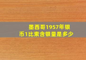 墨西哥1957年银币1比索含银量是多少