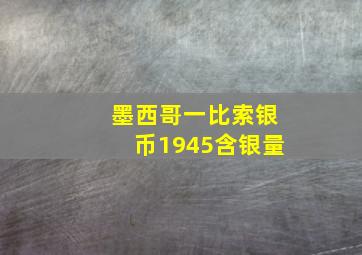 墨西哥一比索银币1945含银量